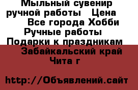 Мыльный сувенир ручной работы › Цена ­ 200 - Все города Хобби. Ручные работы » Подарки к праздникам   . Забайкальский край,Чита г.